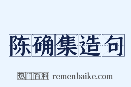 陈确集造句是什么意思的图片